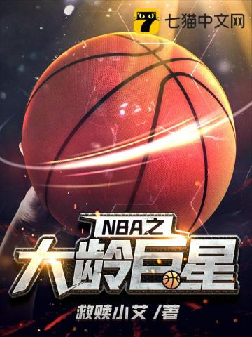 nba现役大龄球员