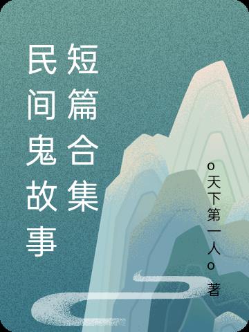 民间鬼故事短篇1000字