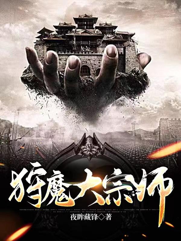 狩魔大宗师顶点小说