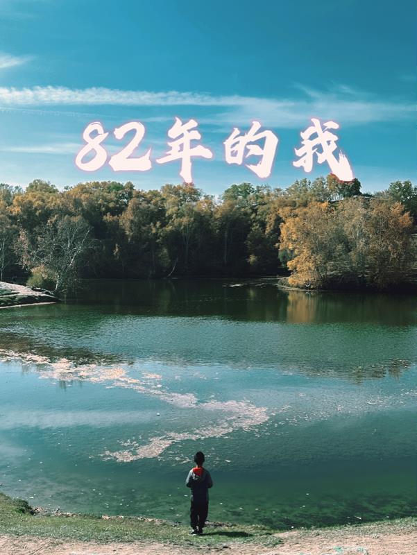 82年的狗大海水命