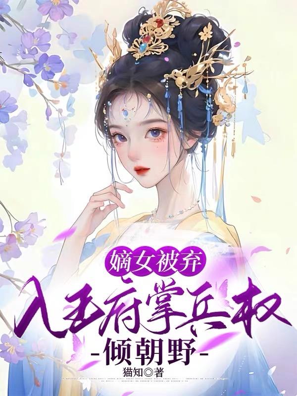 嫡女弃妃全文阅读免费