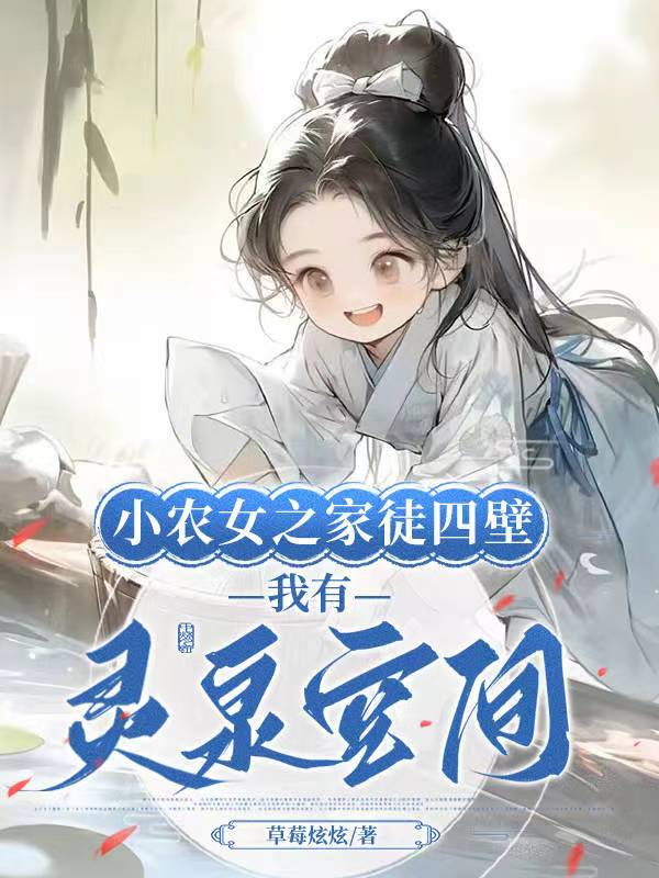 小农女穿越小说