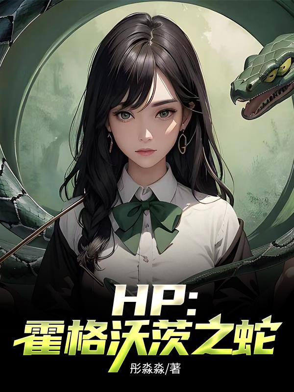 hp霍格沃茨唯一朵纯白莲