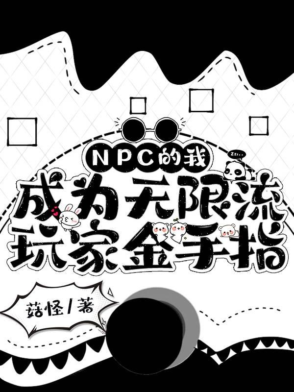 成为无限流游戏里的炮灰npc