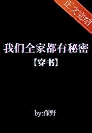 我们全家都有秘密穿书笔趣阁