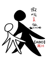 假戏真做（娱乐圈ABO）