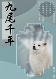 九尾狐传韩剧国语版