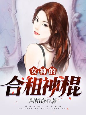 女神的合租高手